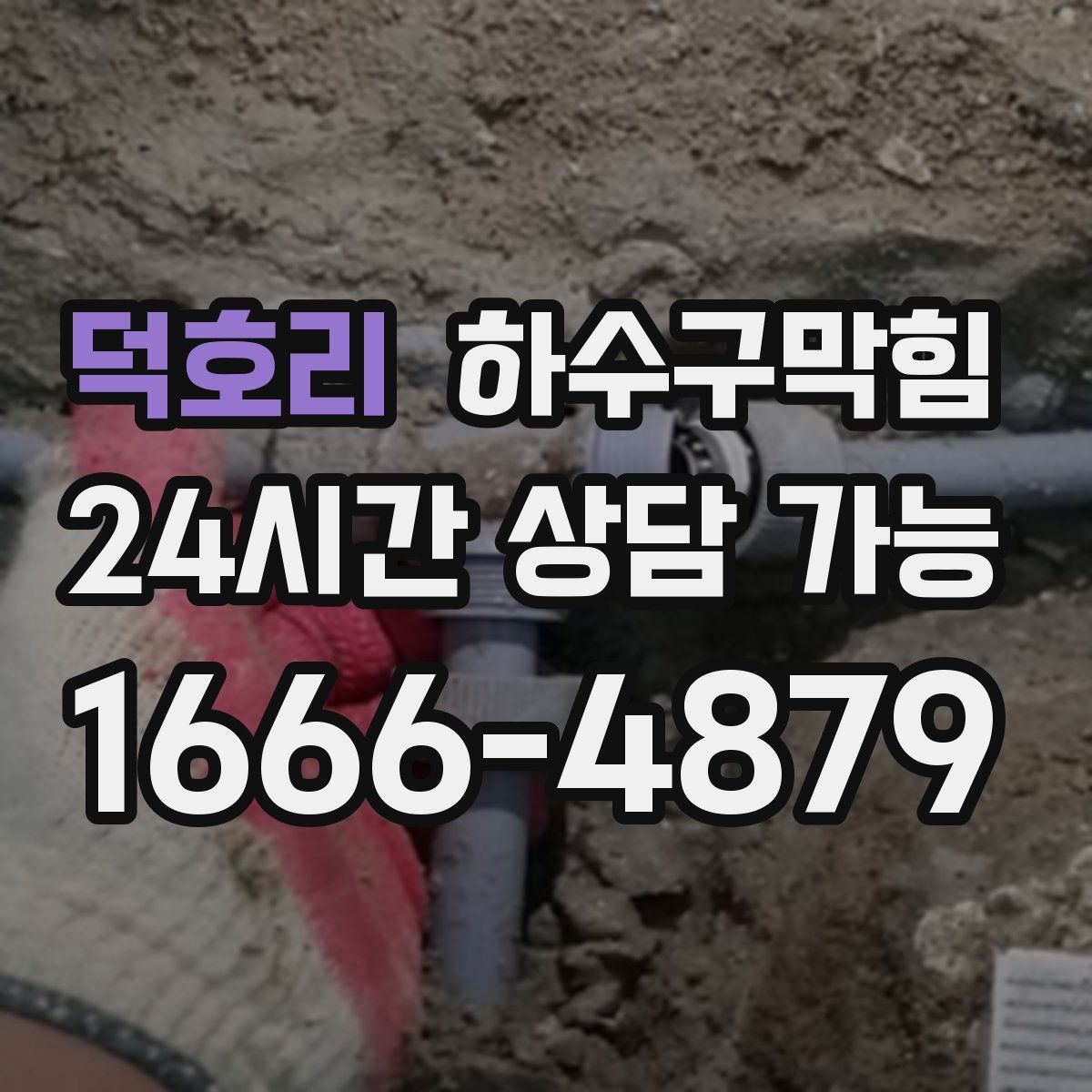 덕호리 하수구막힘