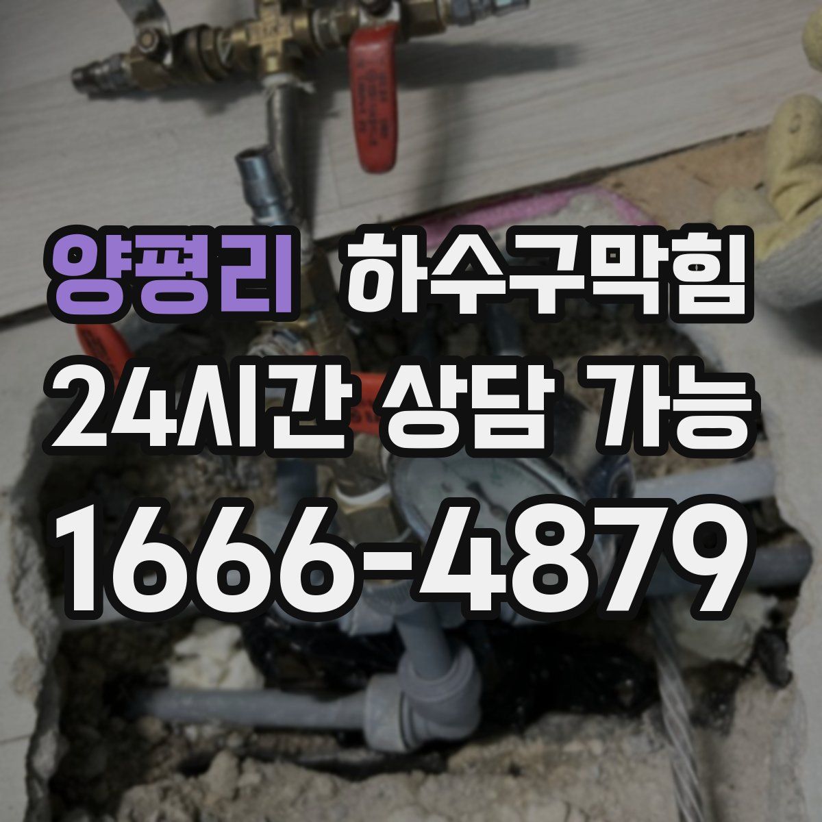 양평리 하수구막힘