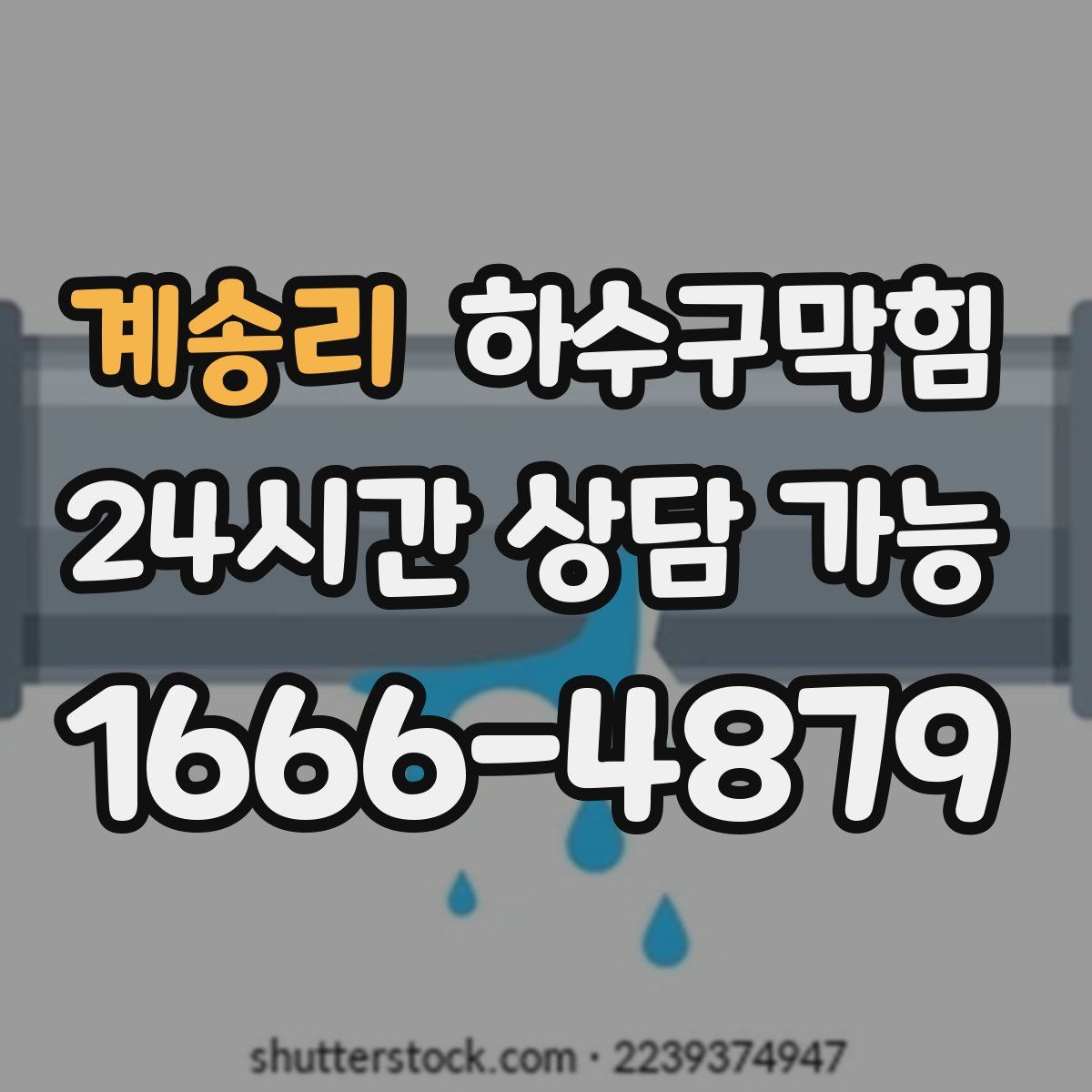 계송리 하수구막힘