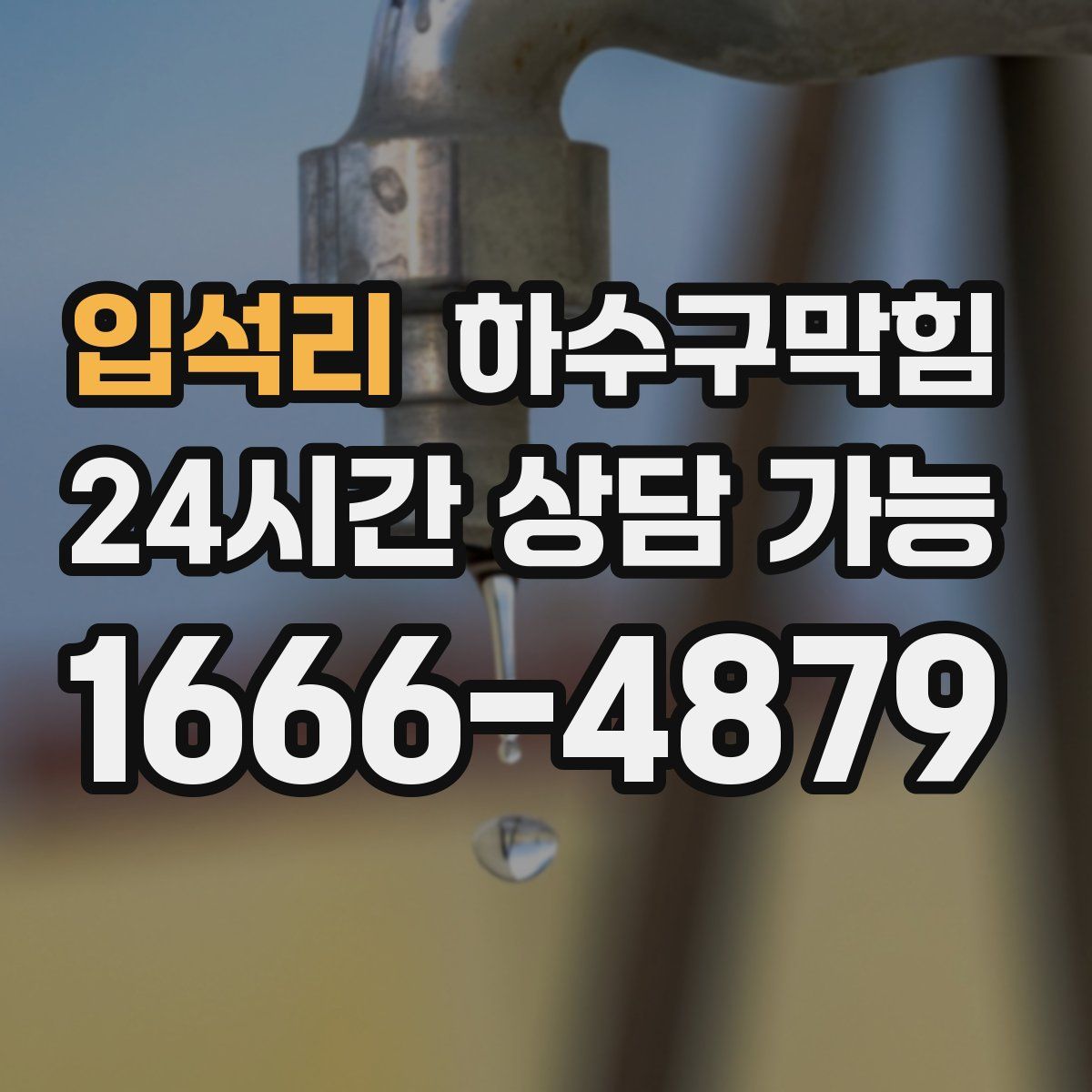 입석리 하수구막힘