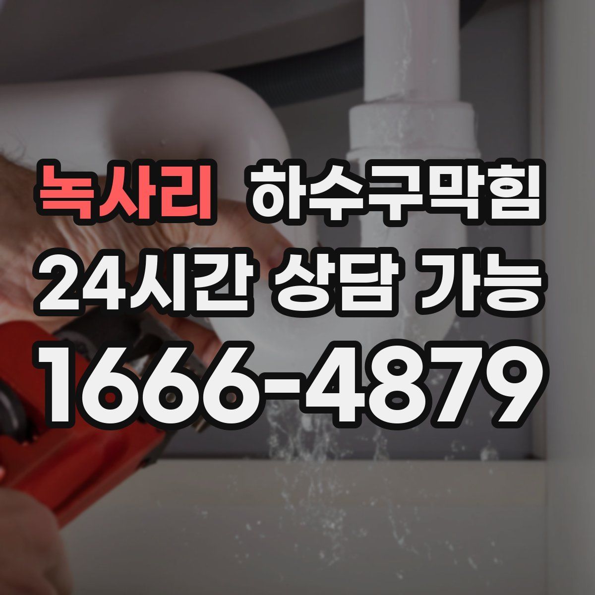 녹사리 하수구막힘