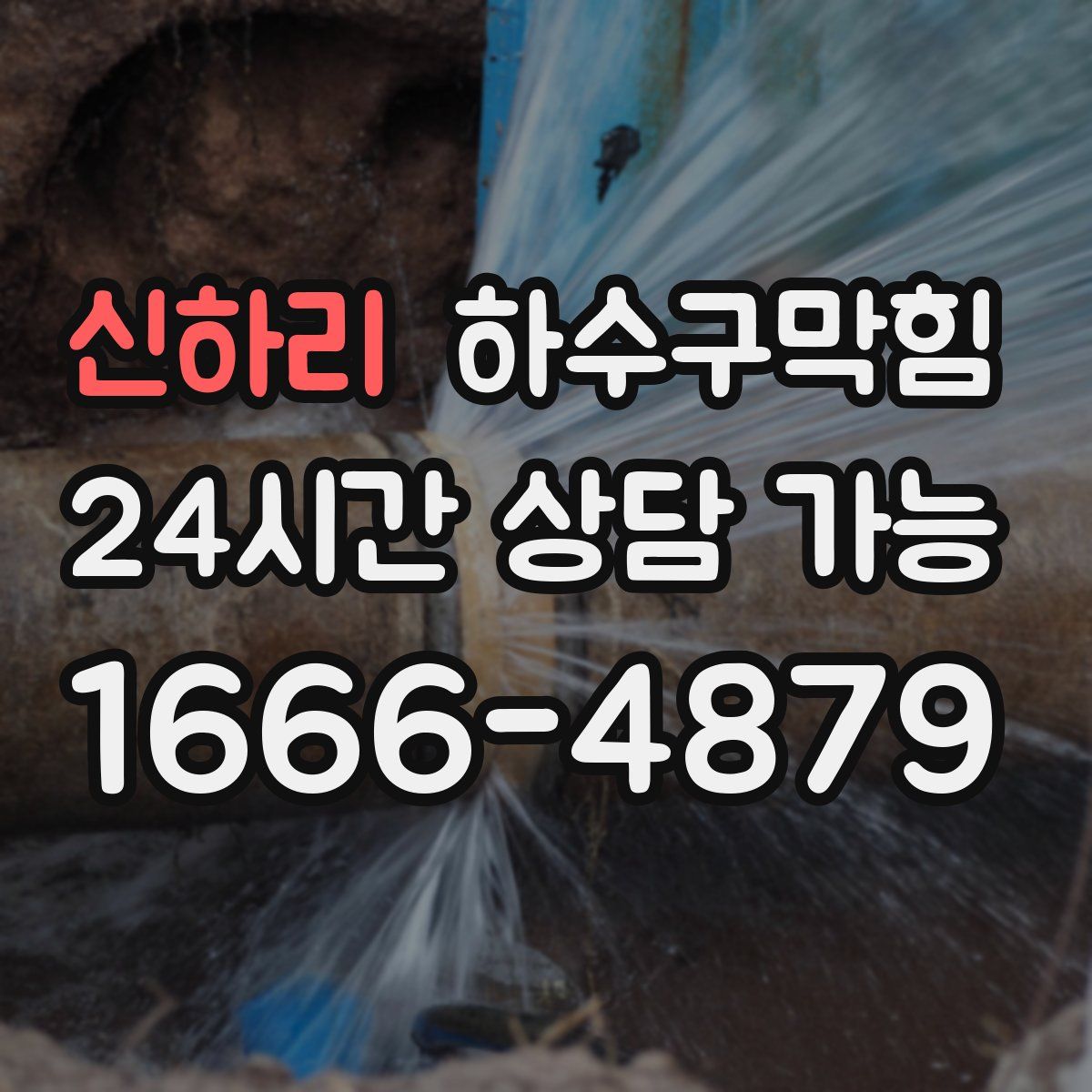 신하리 하수구막힘