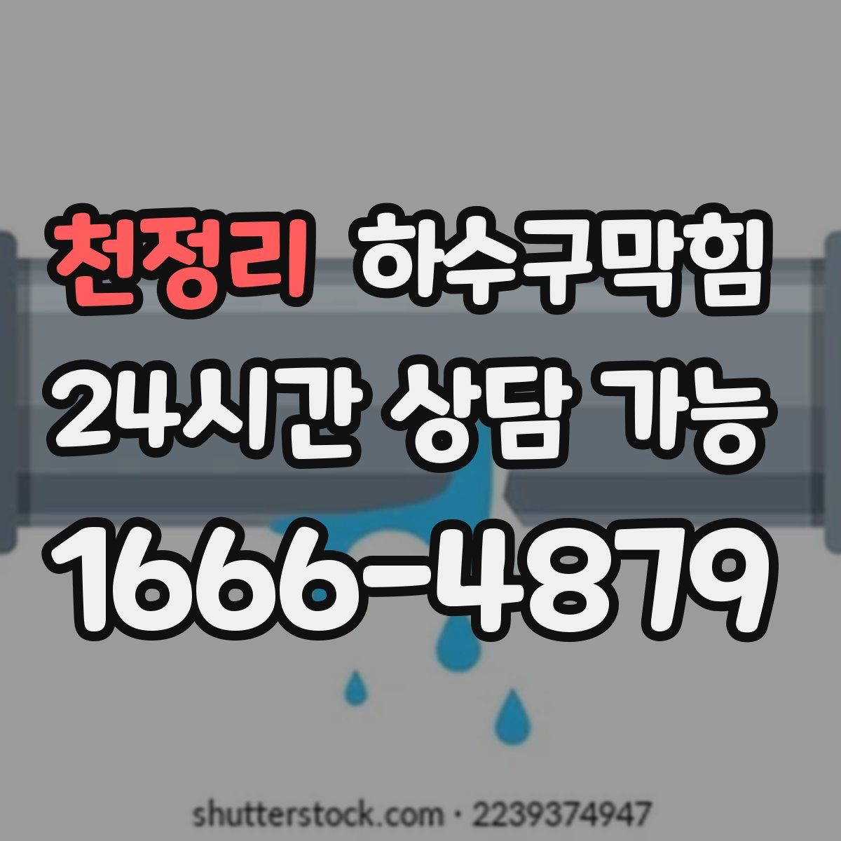 천정리 하수구막힘