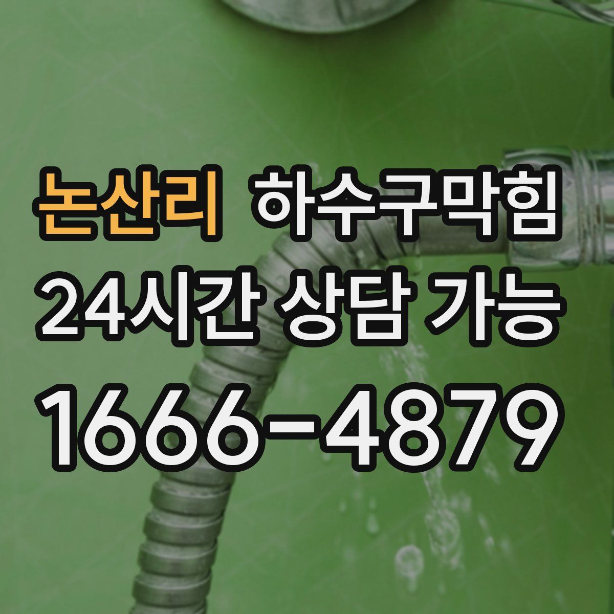 논산리 하수구막힘