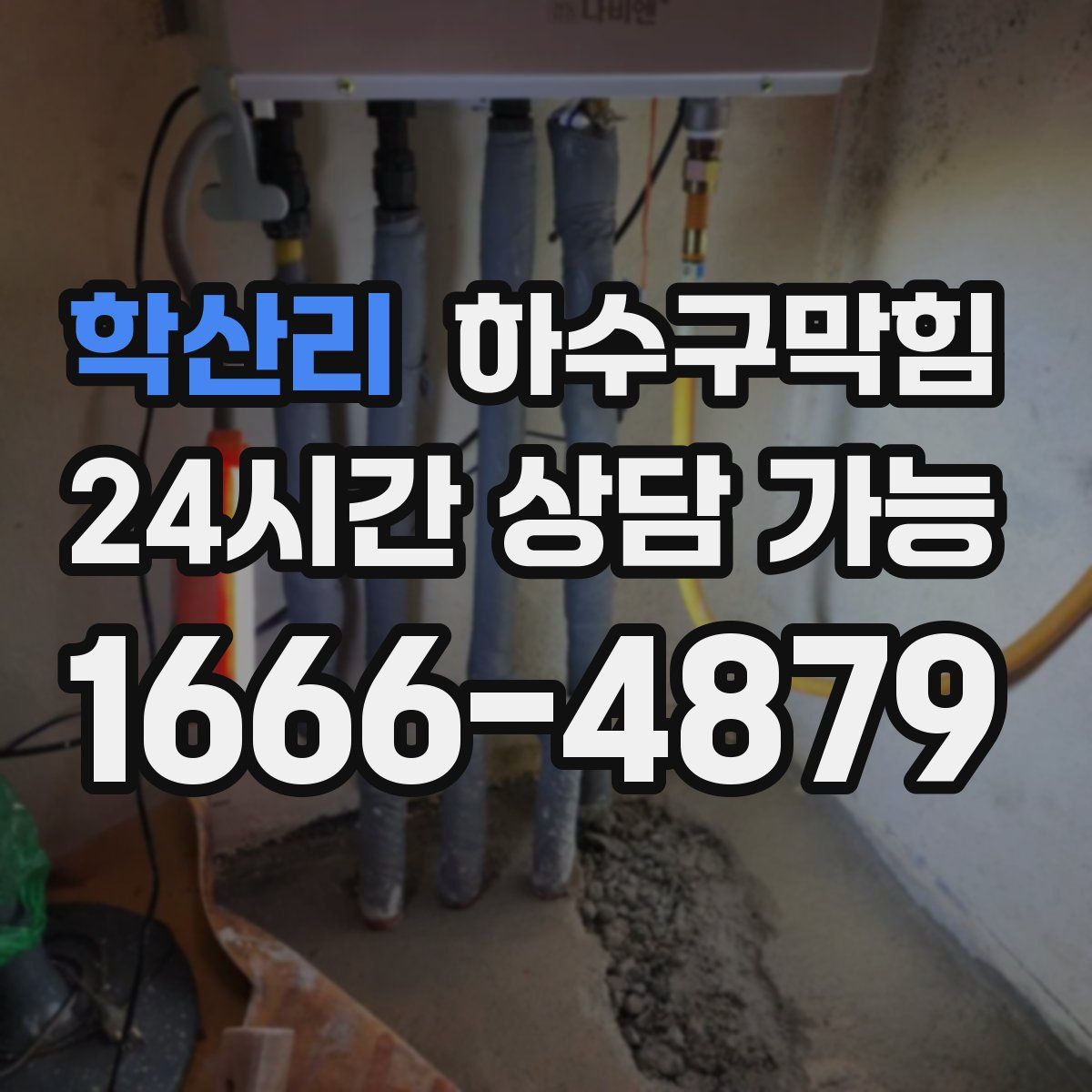 학산리 하수구막힘