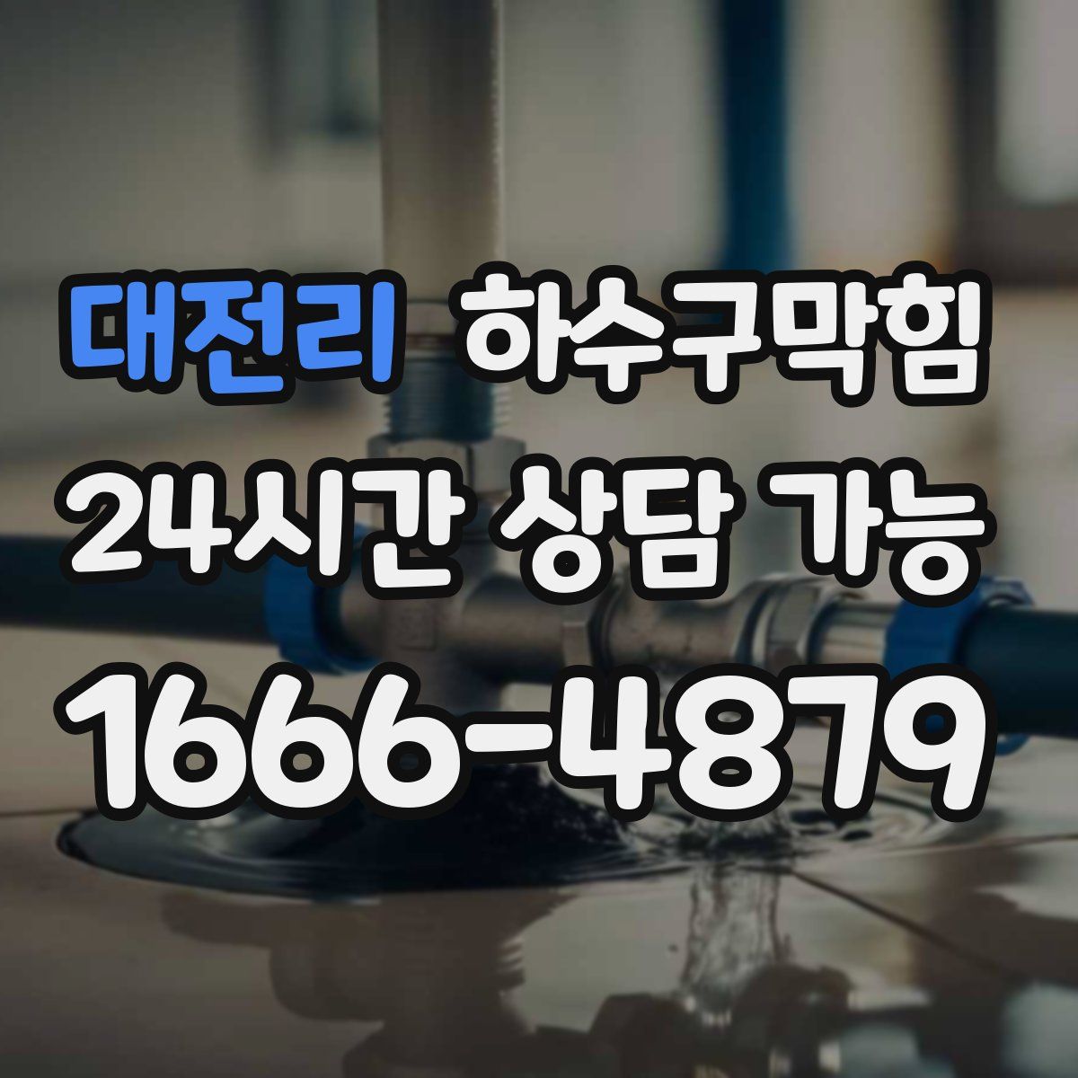 대전리 하수구막힘