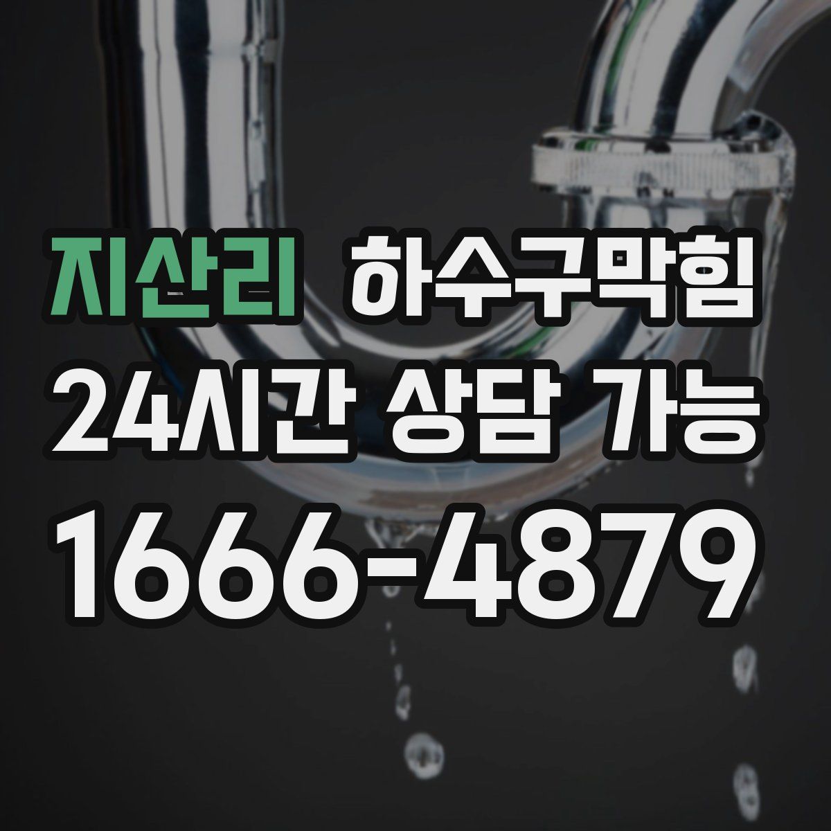 지산리 하수구막힘