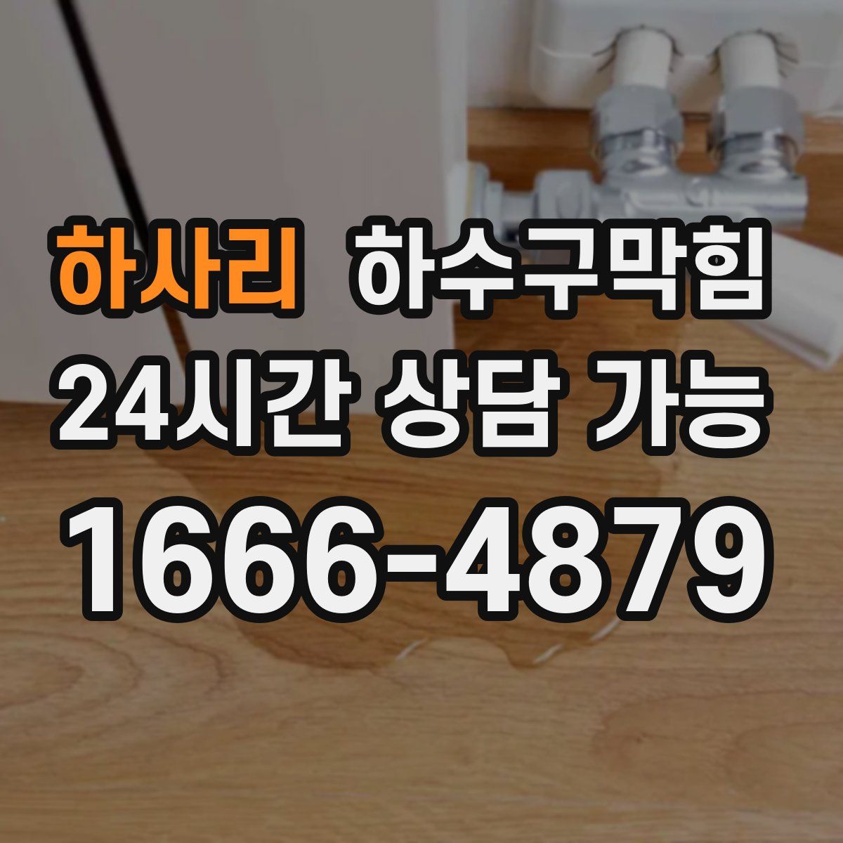 하사리 하수구막힘