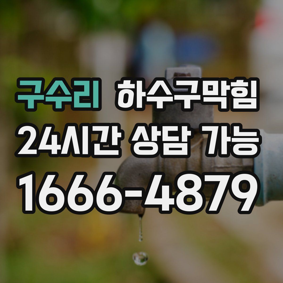 구수리 하수구막힘