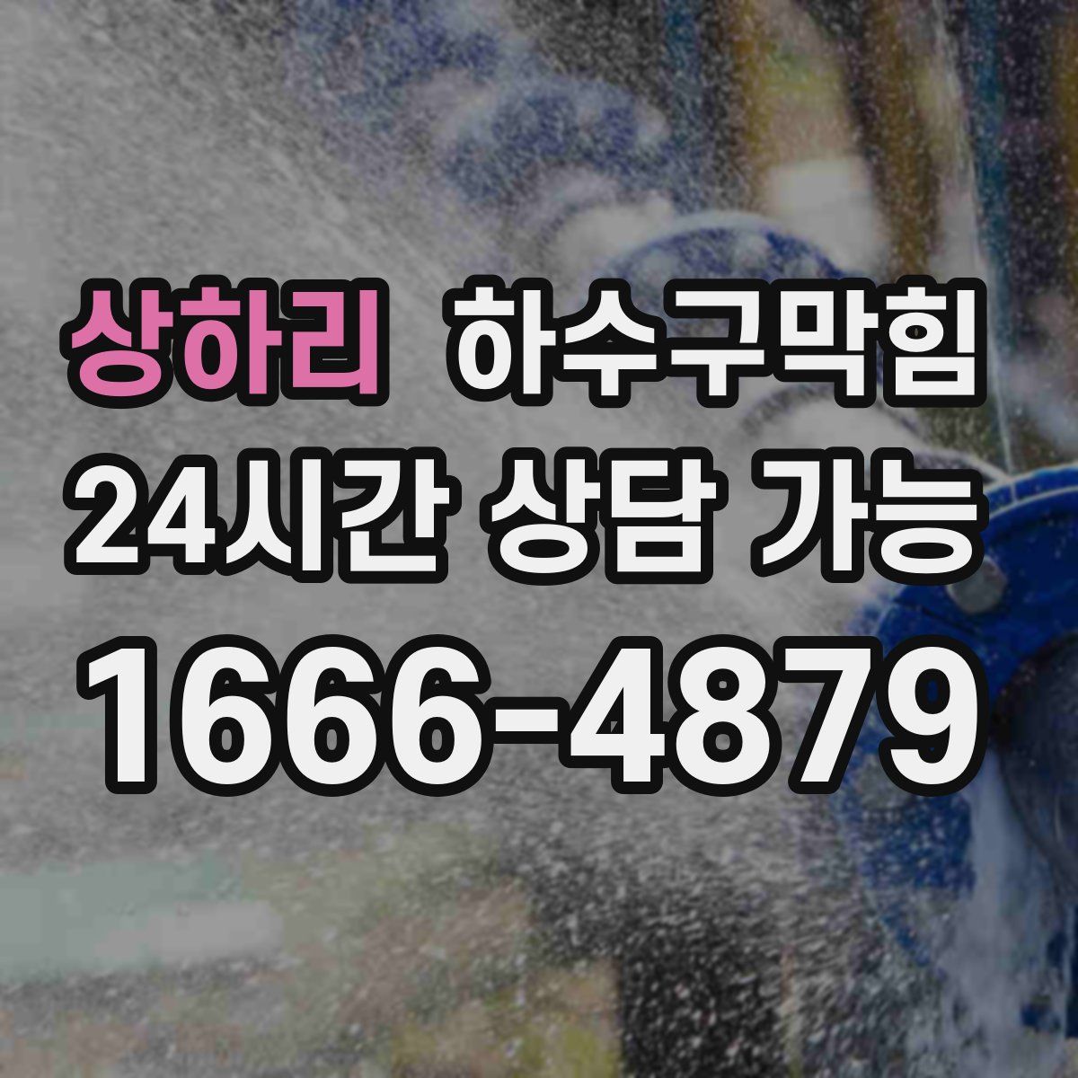 상하리 하수구막힘