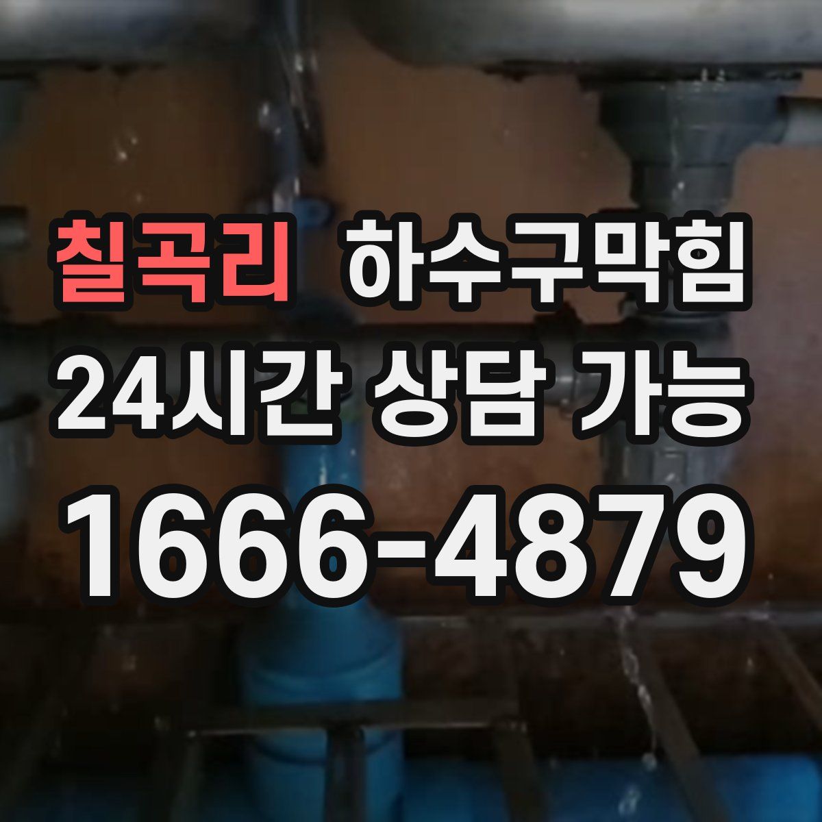 칠곡리 하수구막힘