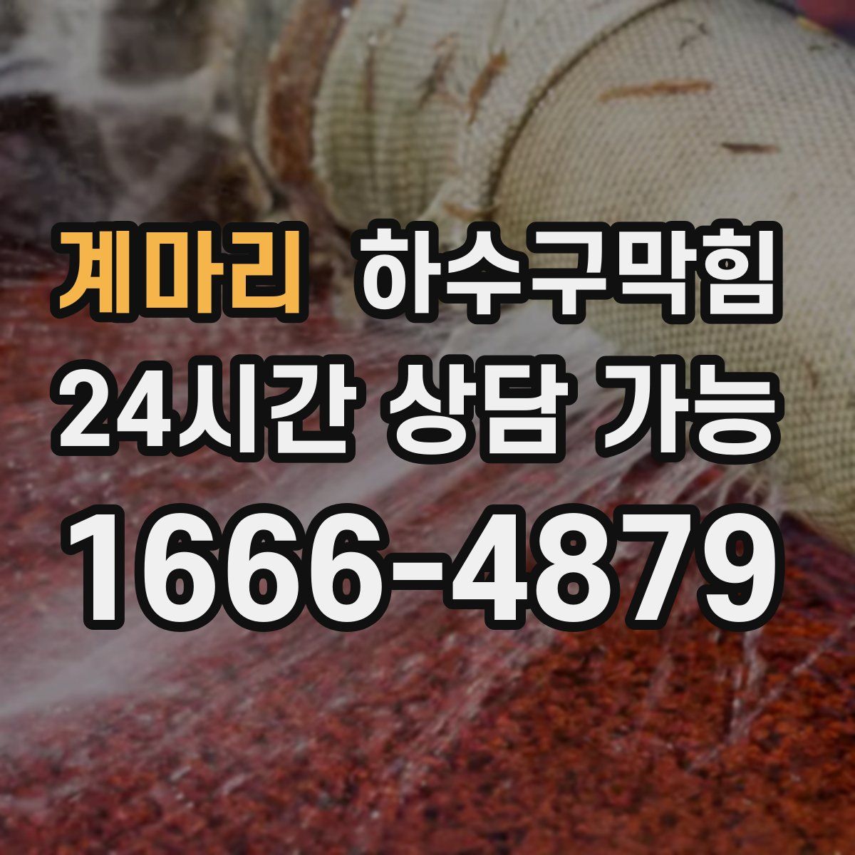 계마리 하수구막힘