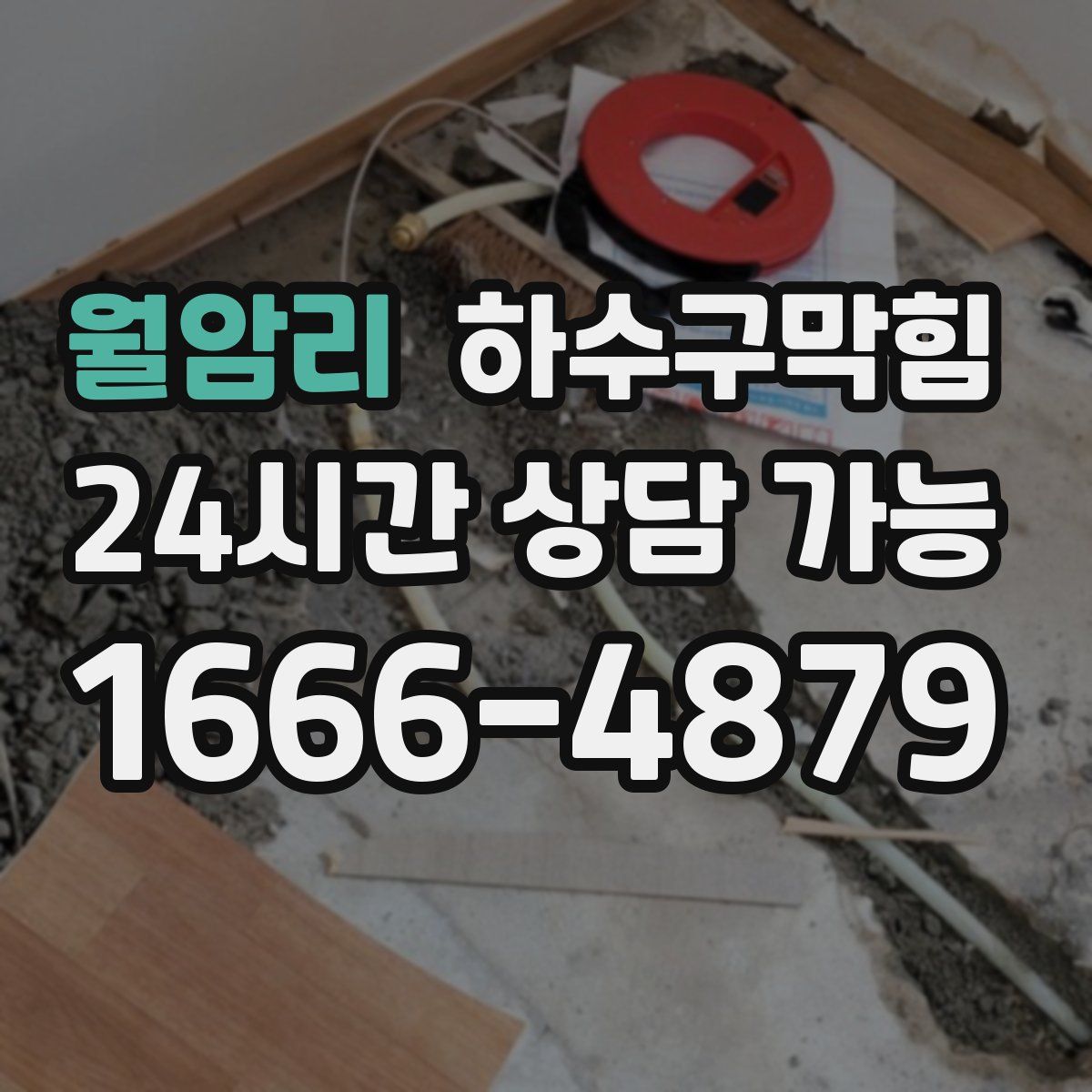 월암리 하수구막힘