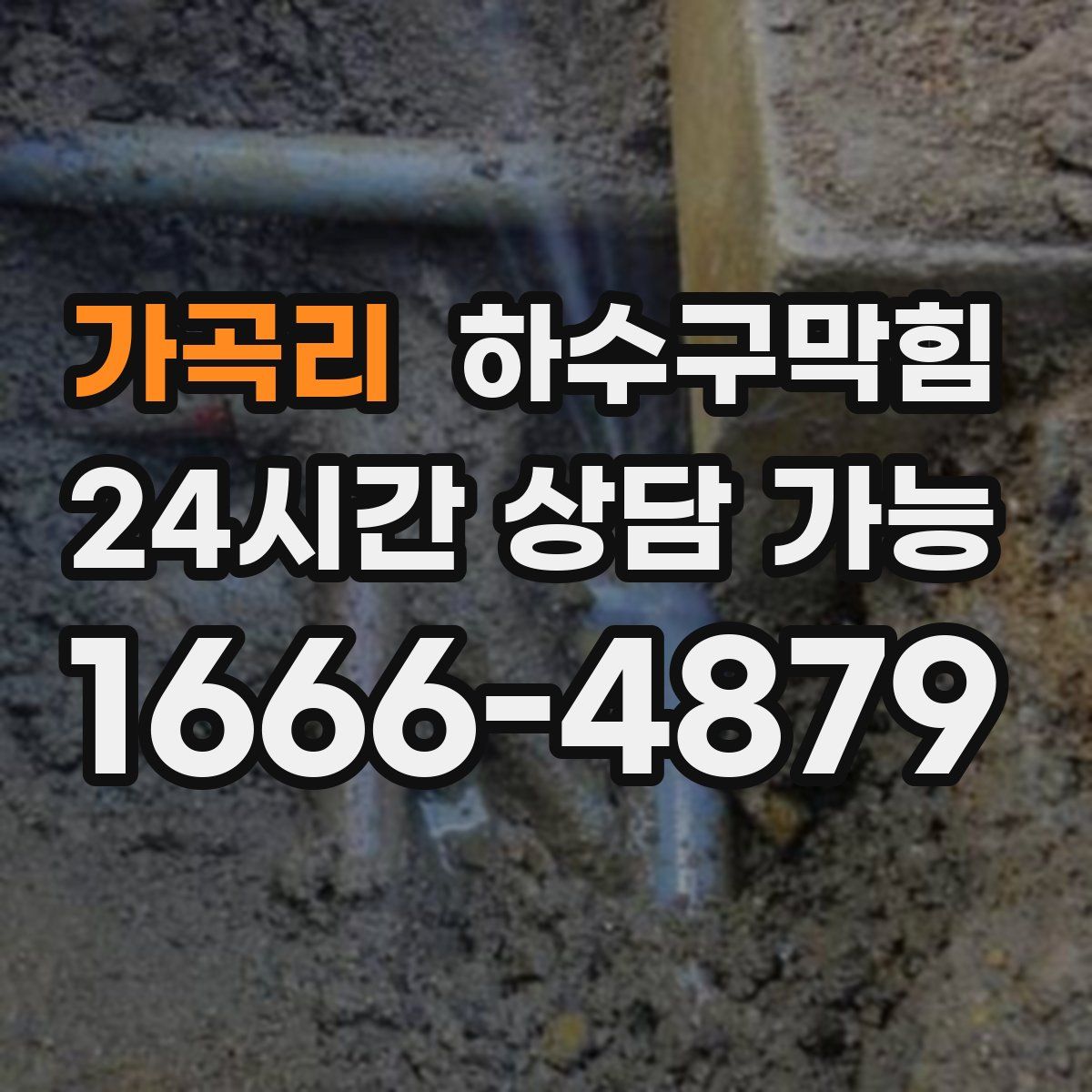 가곡리 하수구막힘