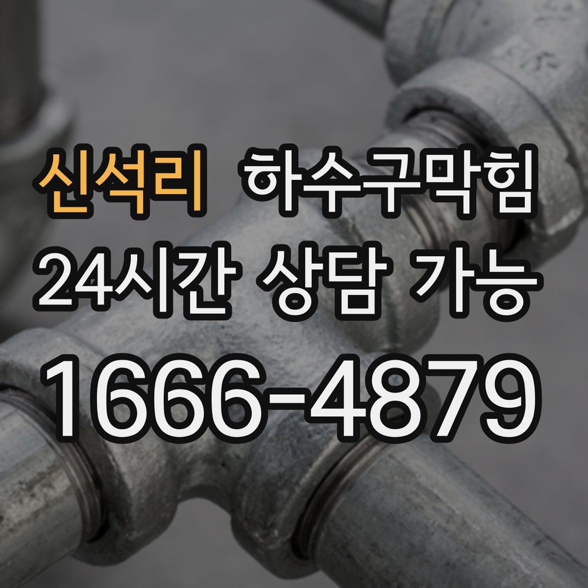 신석리 하수구막힘