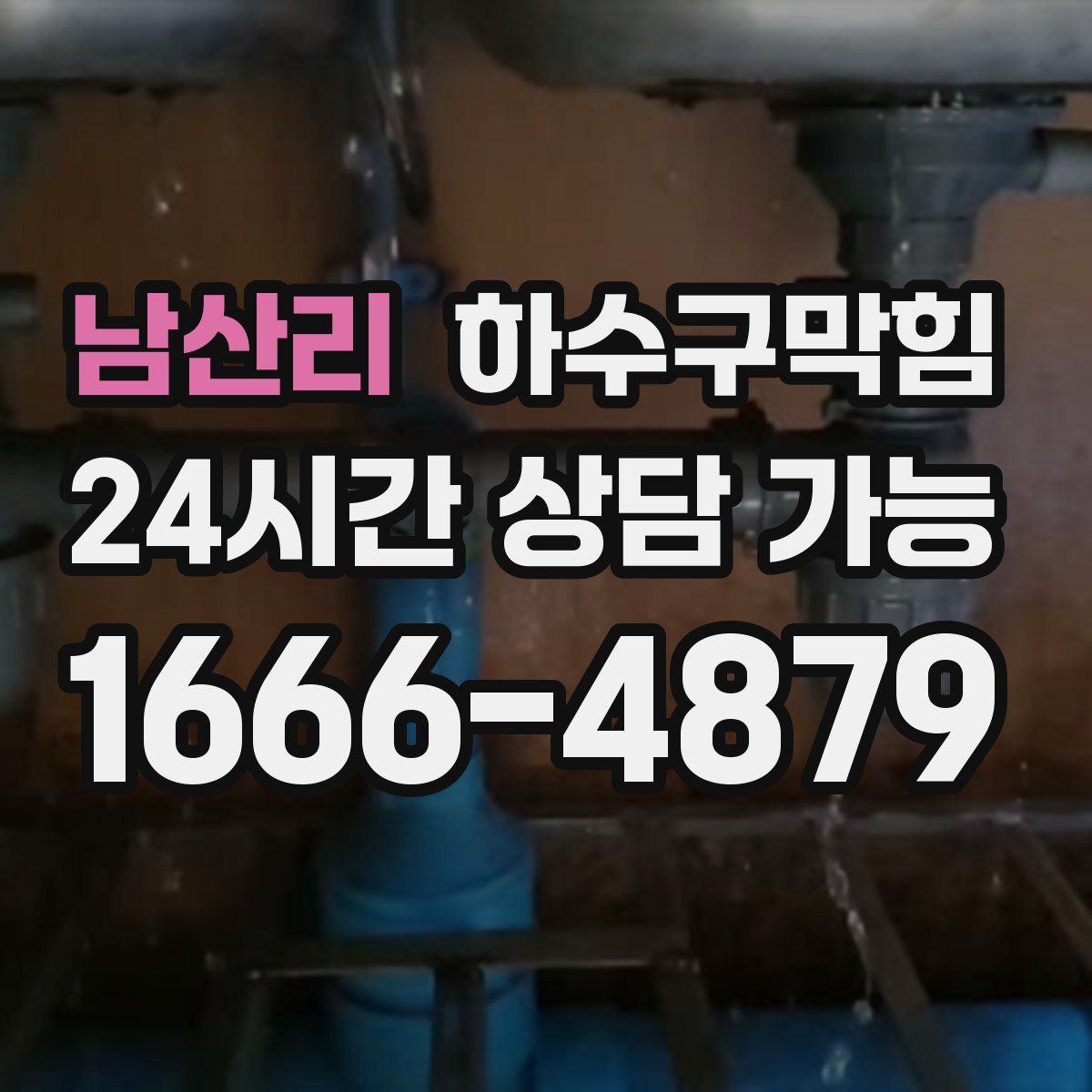 남산리 하수구막힘