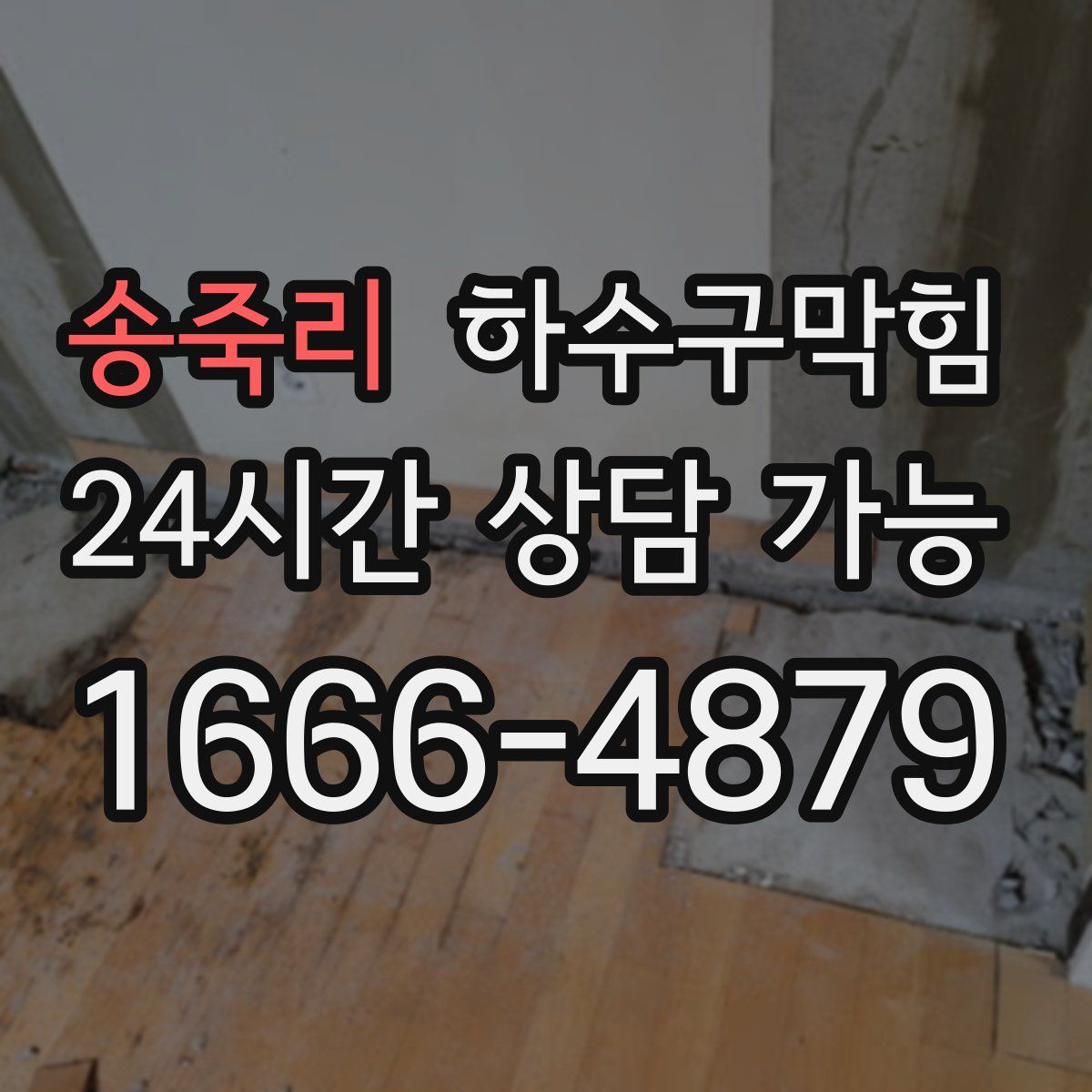 송죽리 하수구막힘