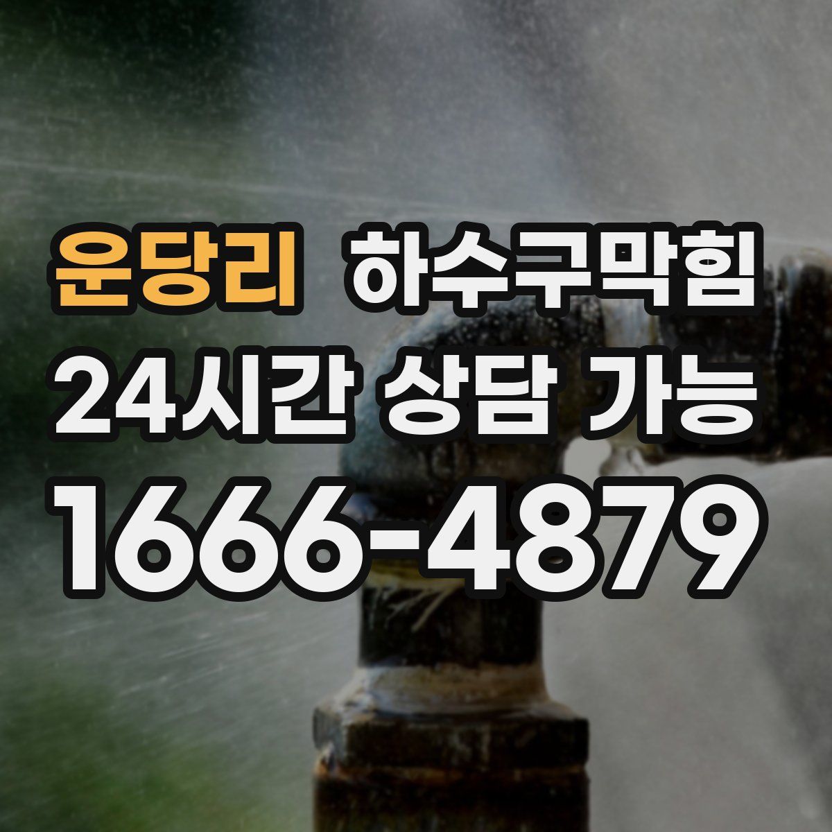 운당리 하수구막힘