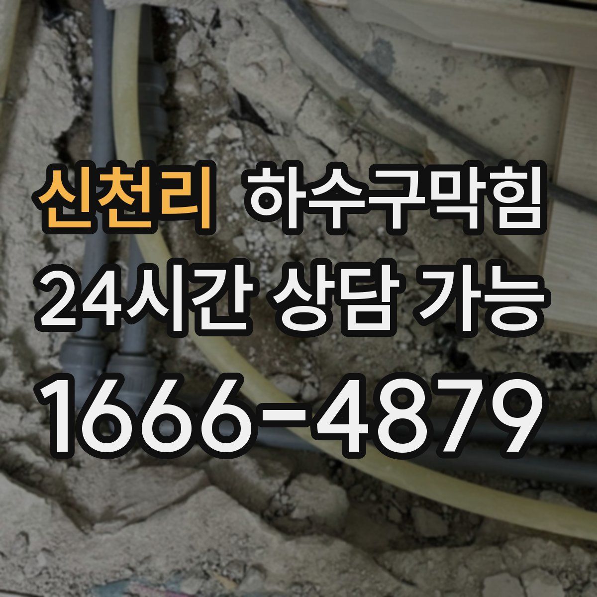 신천리 하수구막힘