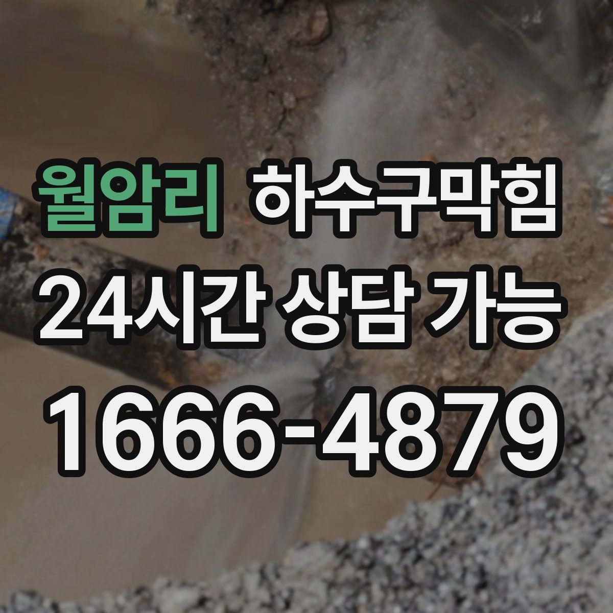 월암리 하수구막힘