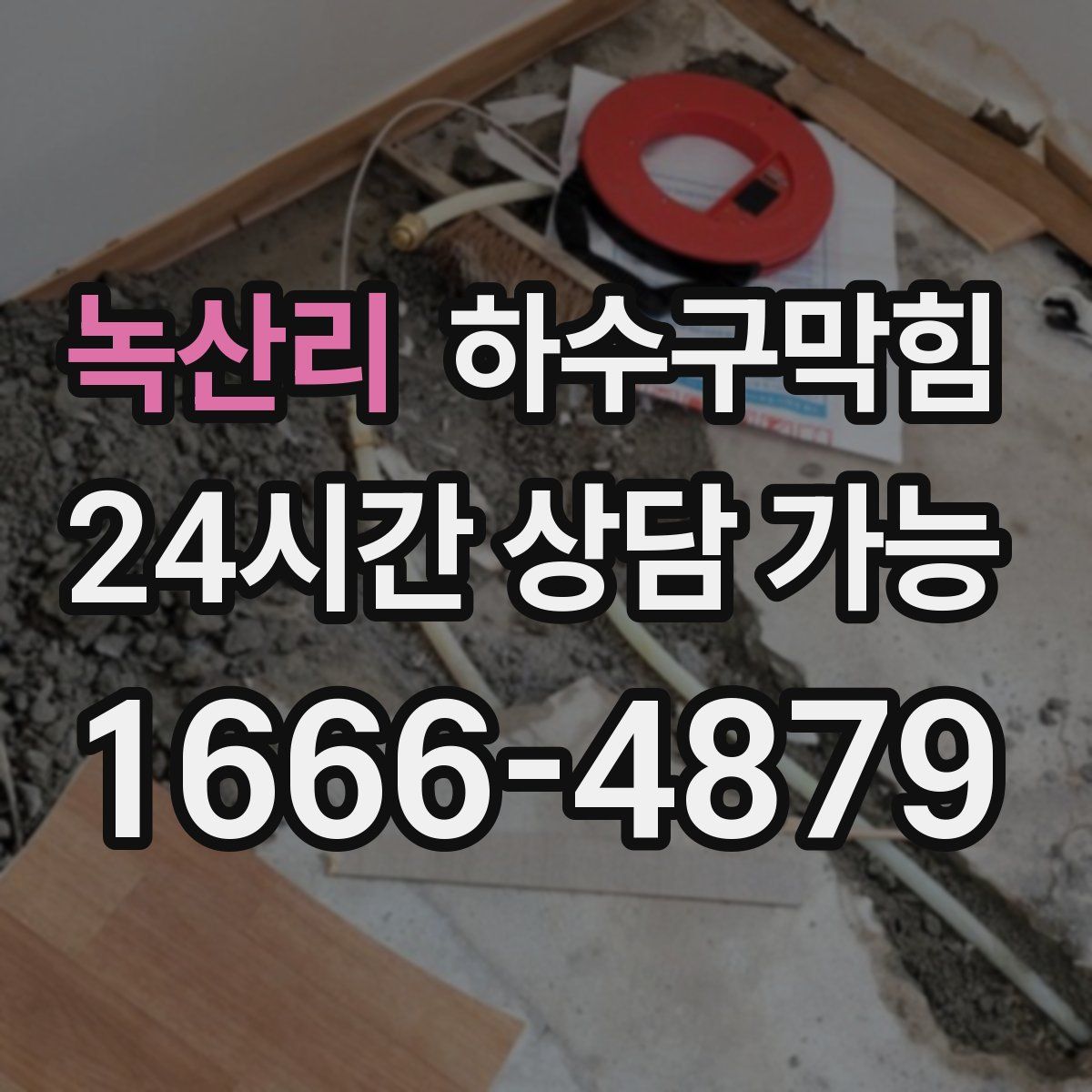 녹산리 하수구막힘