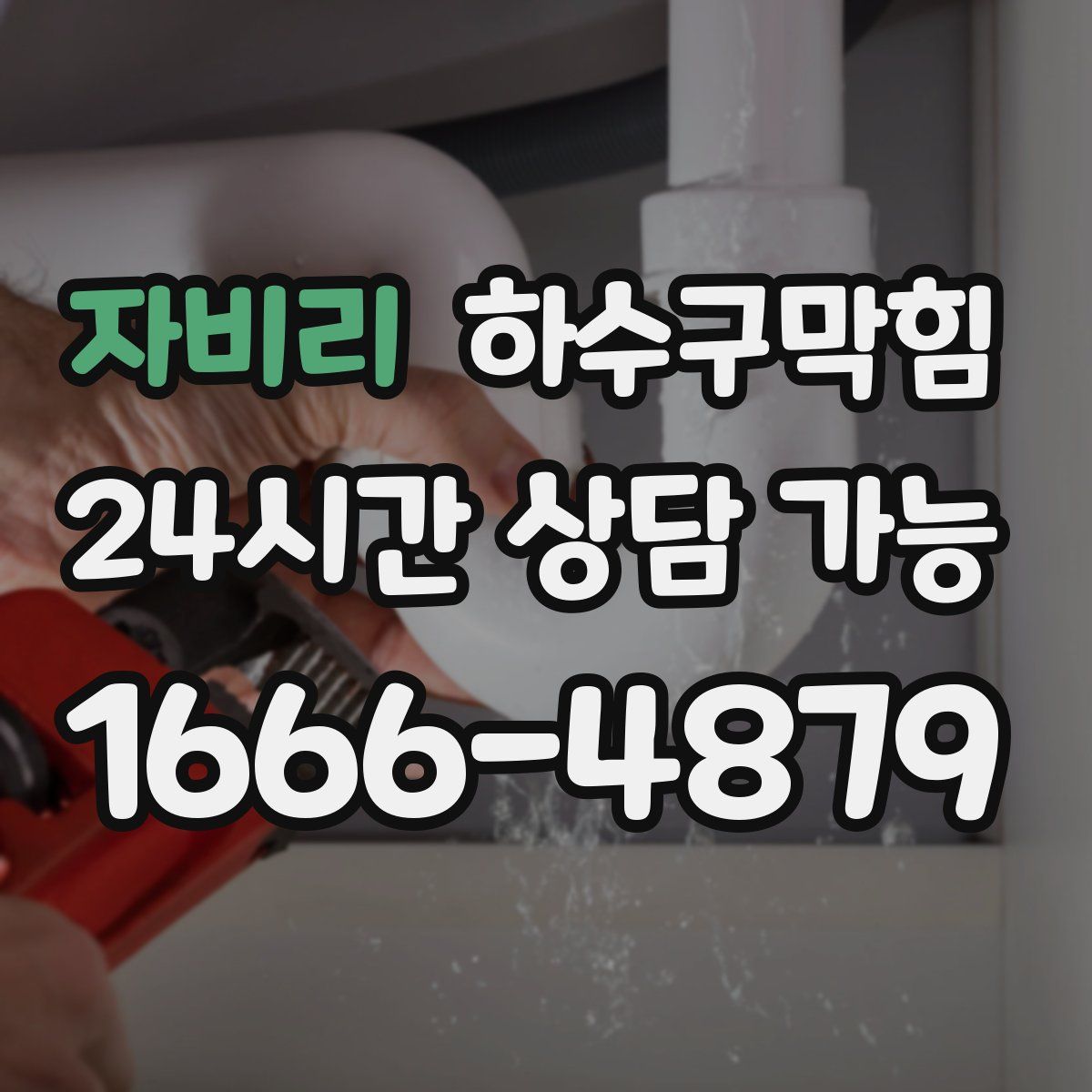 자비리 하수구막힘