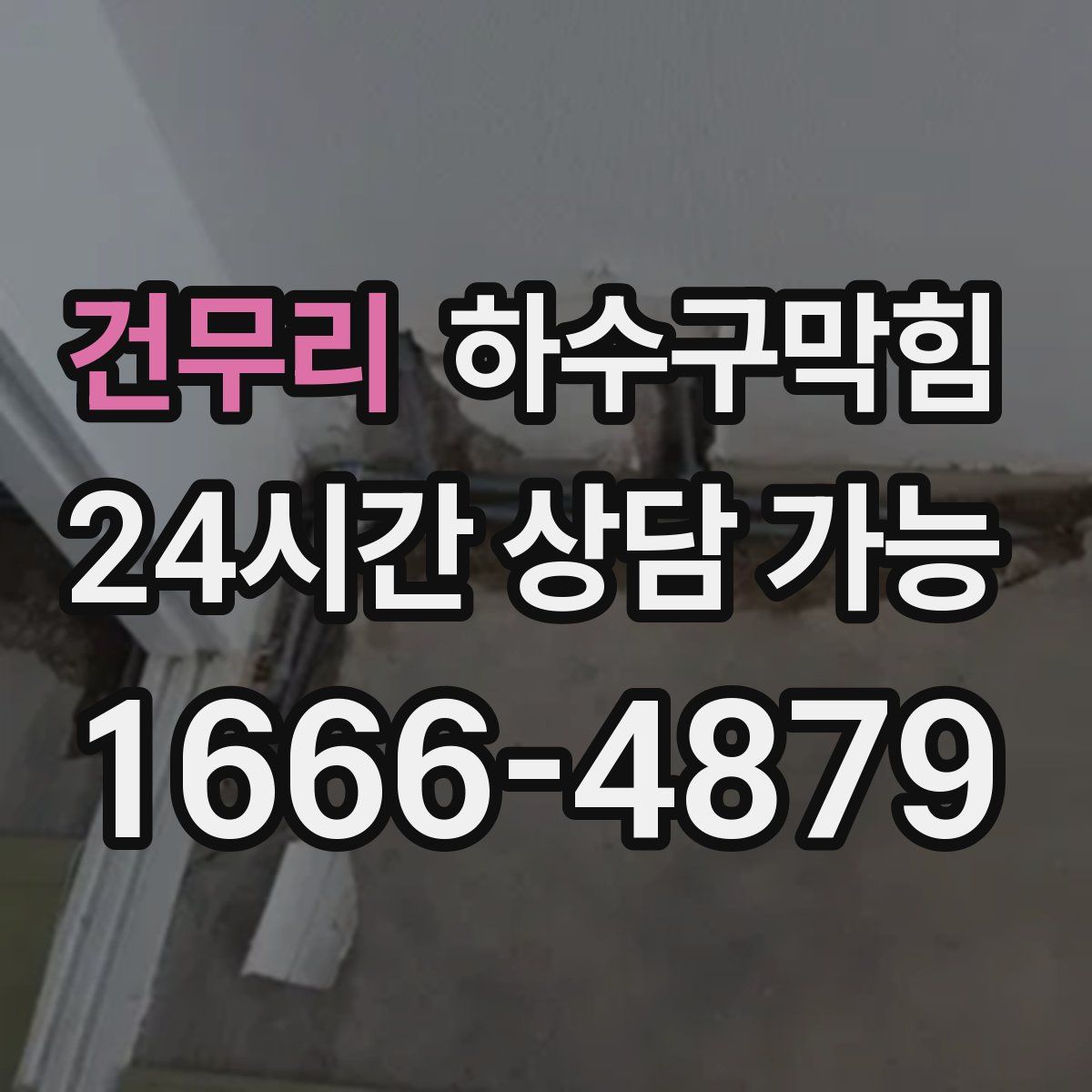 건무리 하수구막힘