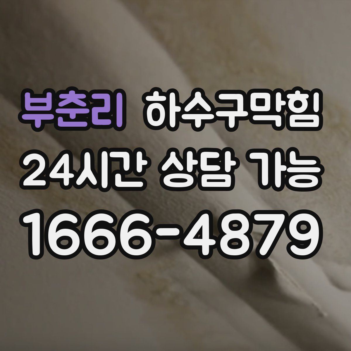 부춘리 하수구막힘