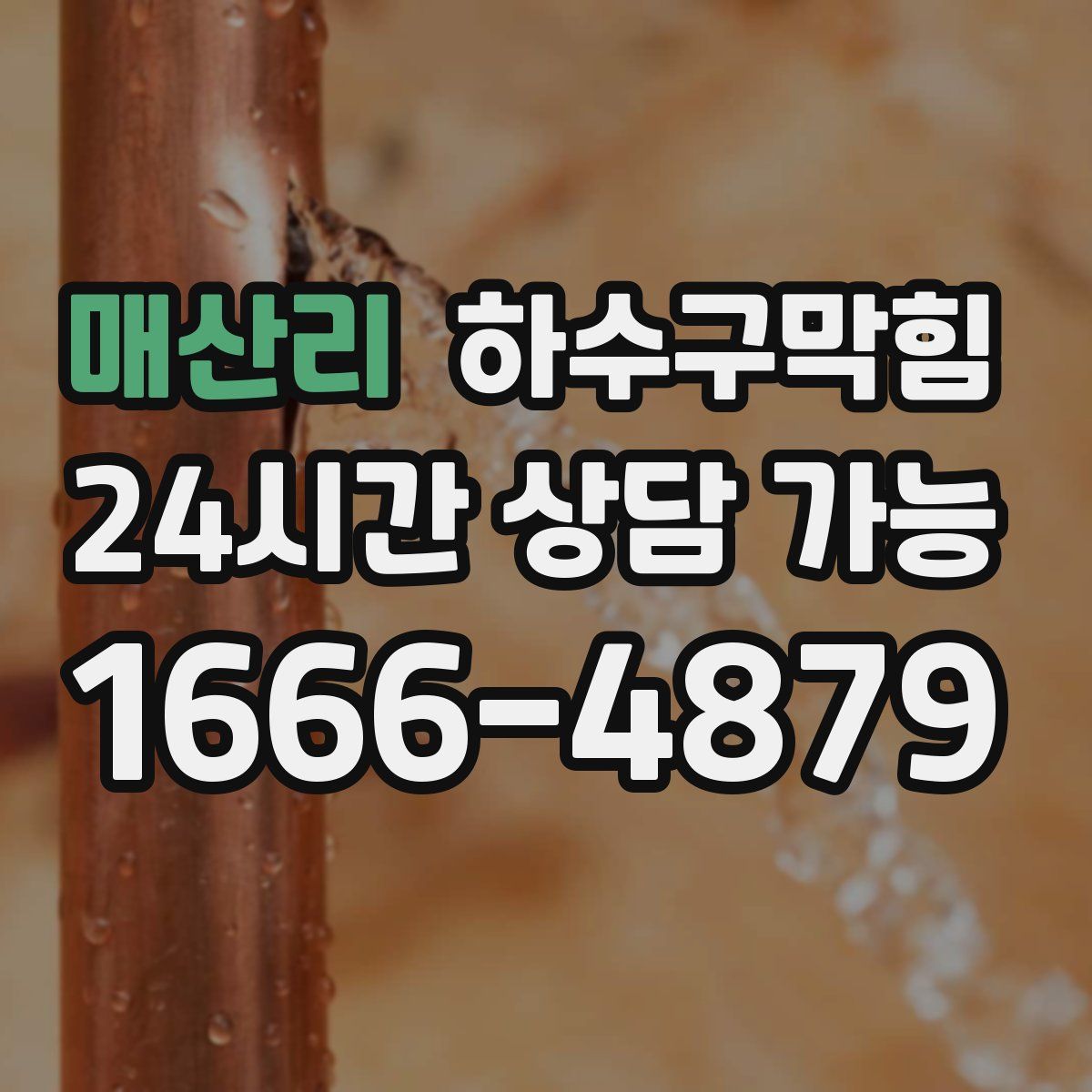 매산리 하수구막힘