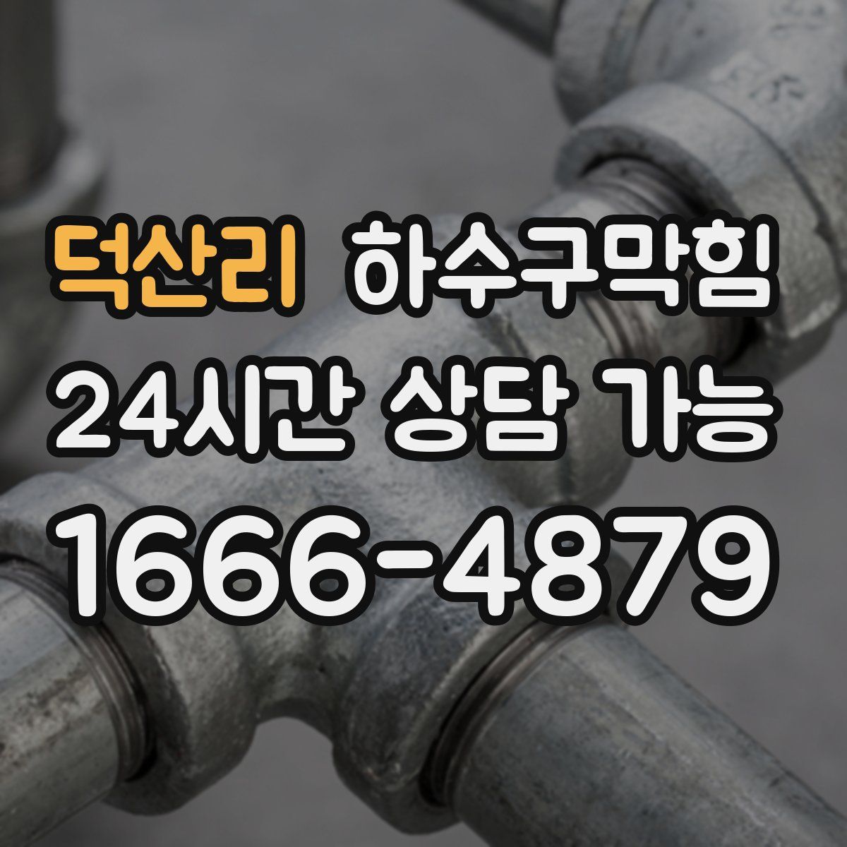 덕산리 하수구막힘