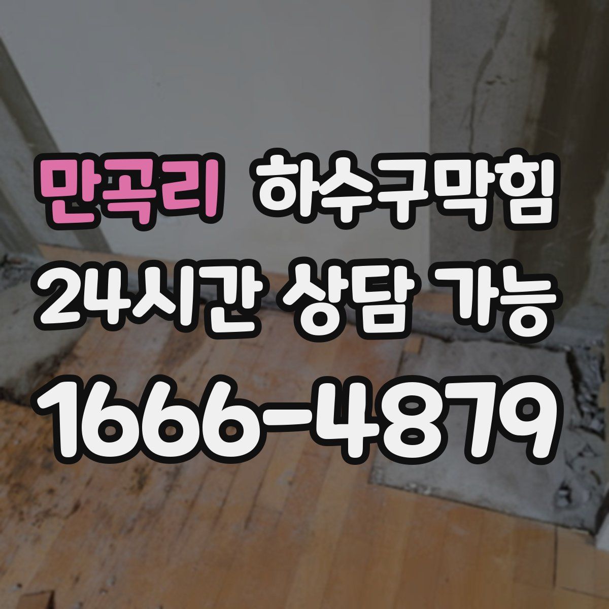 만곡리 하수구막힘