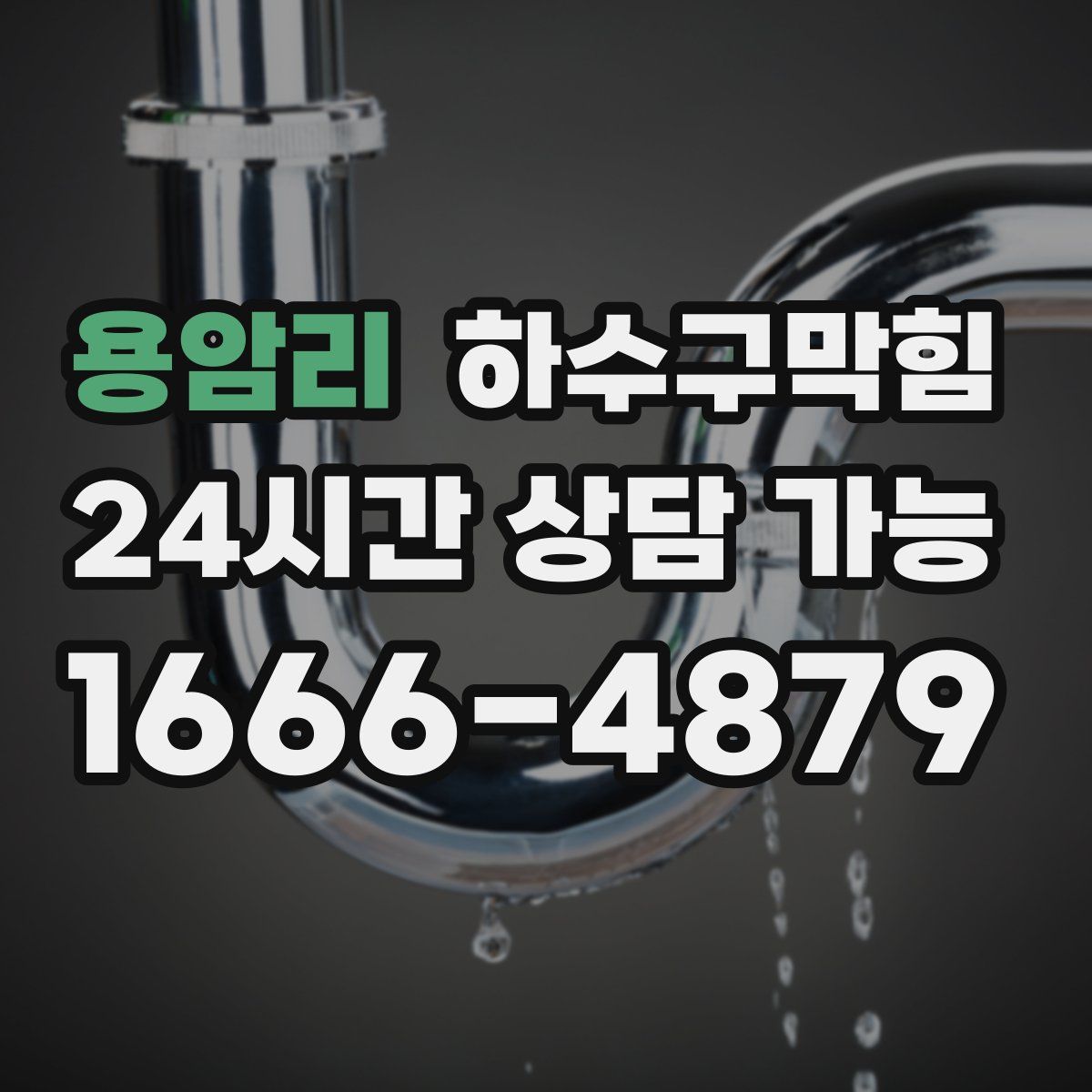 용암리 하수구막힘