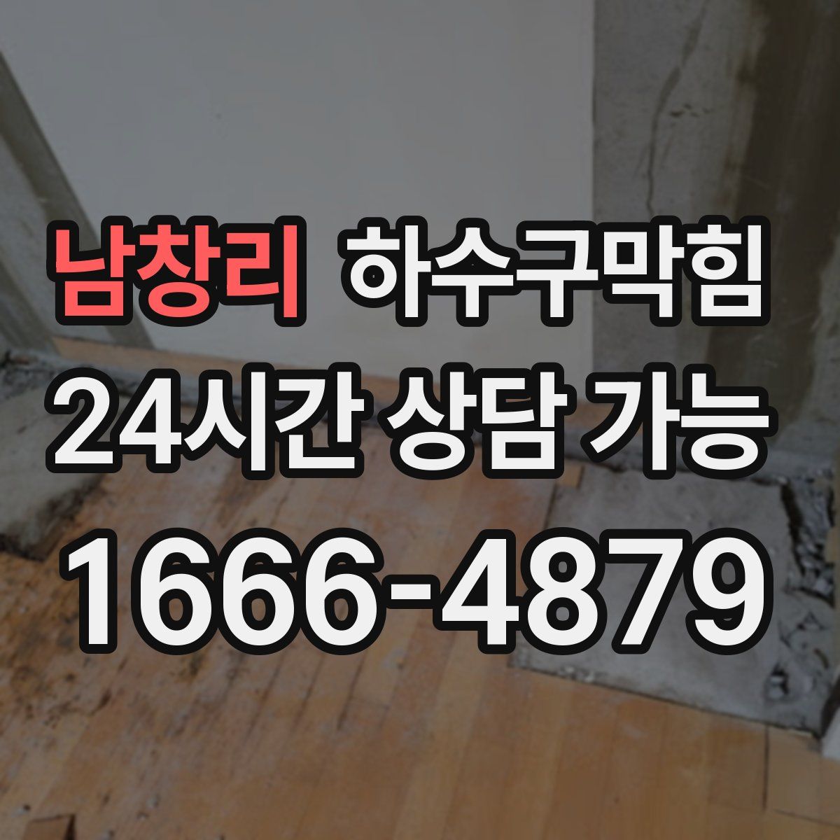 남창리 하수구막힘