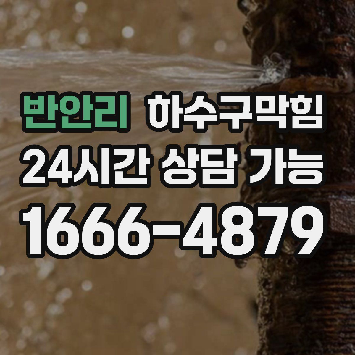 반안리 하수구막힘