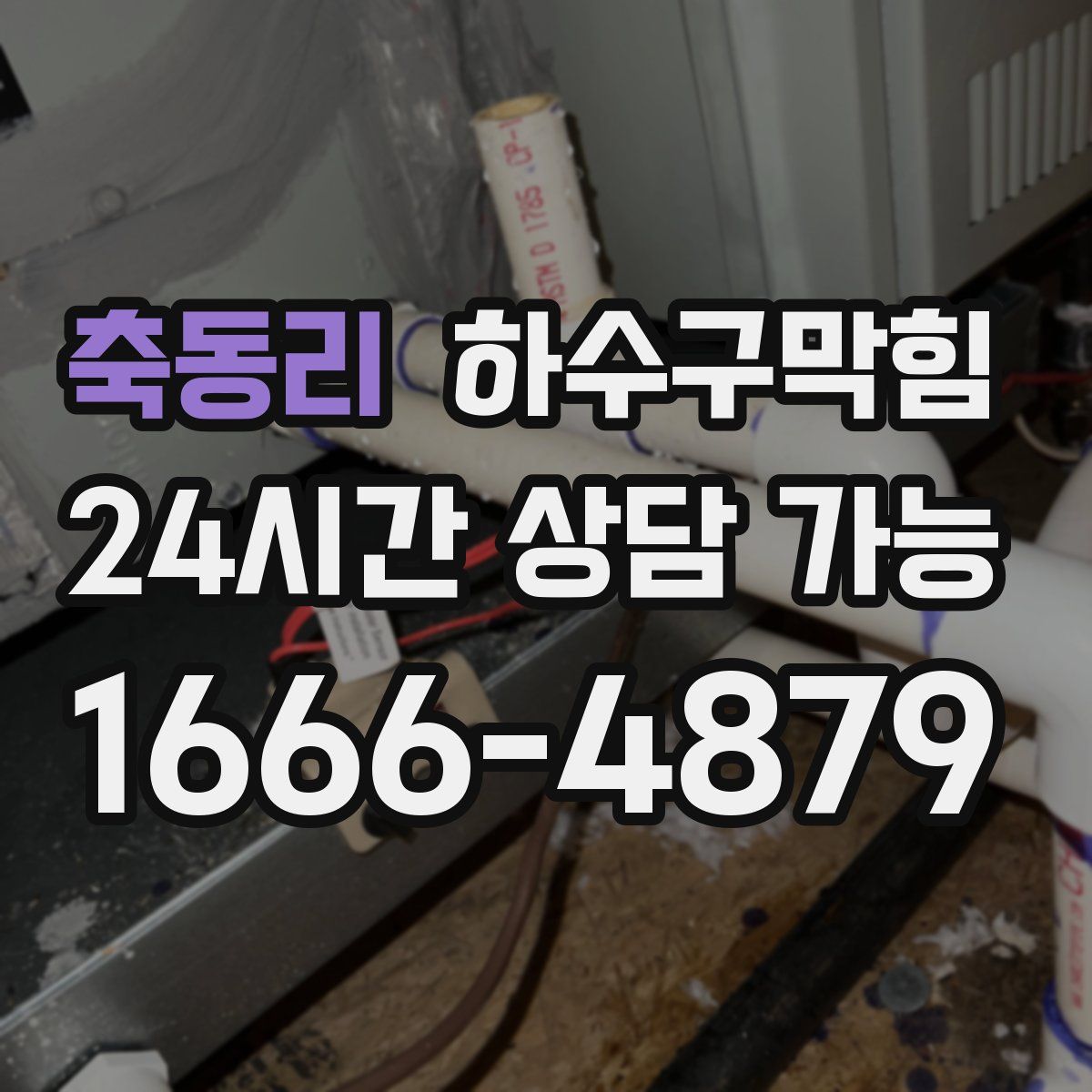 축동리 하수구막힘