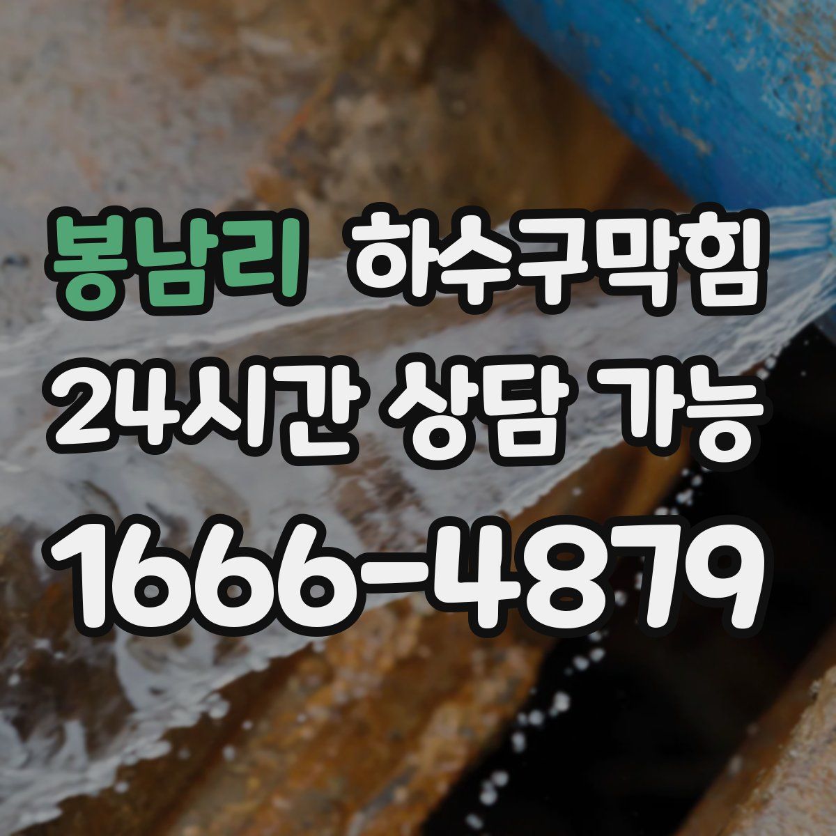 봉남리 하수구막힘