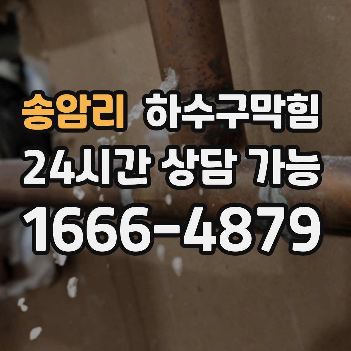 송암리 하수구막힘