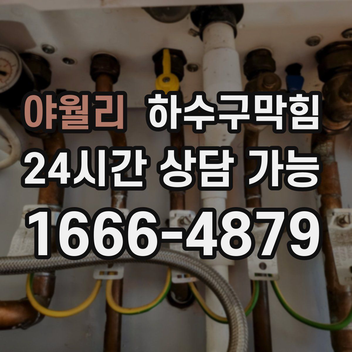 야월리 하수구막힘