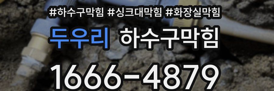 하수구막힘