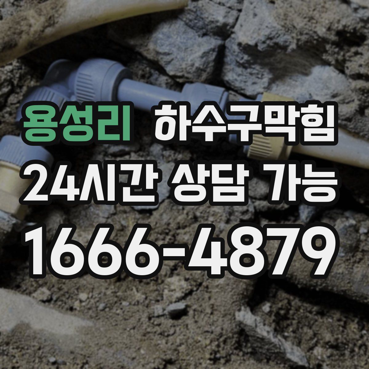 용성리 하수구막힘