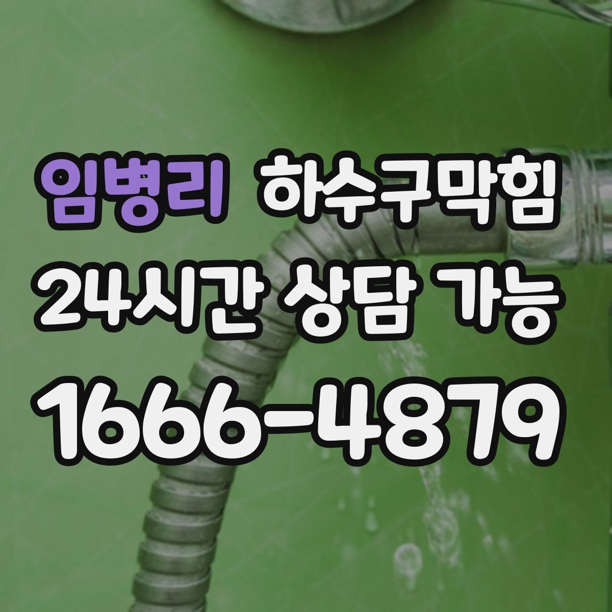 임병리 하수구막힘