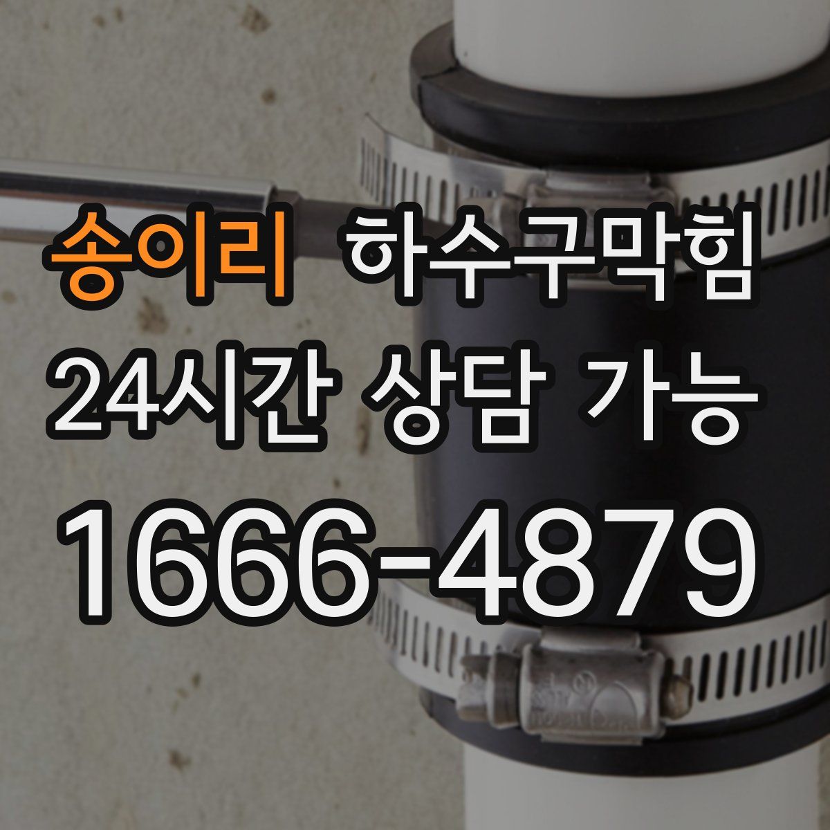 송이리 하수구막힘