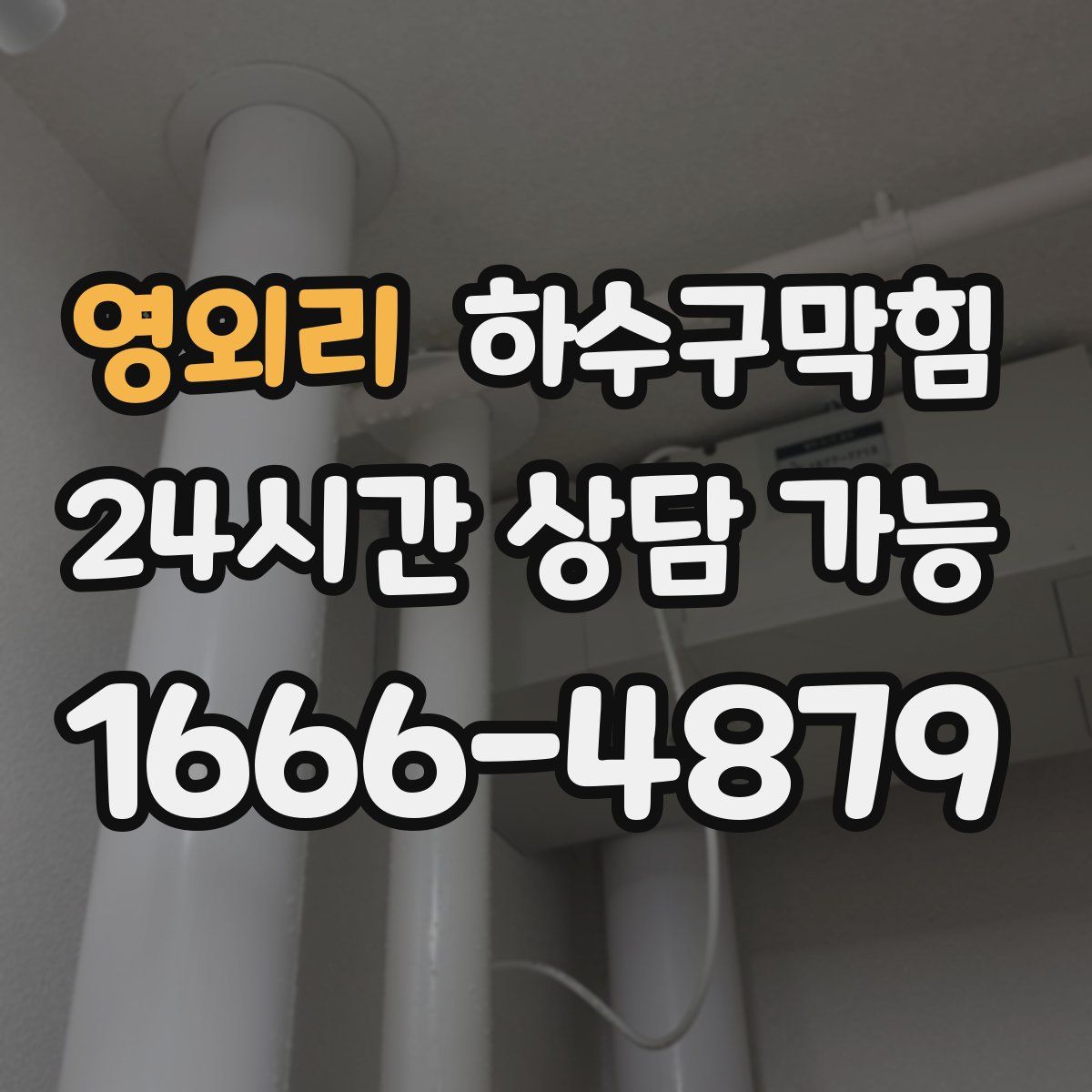 영외리 하수구막힘