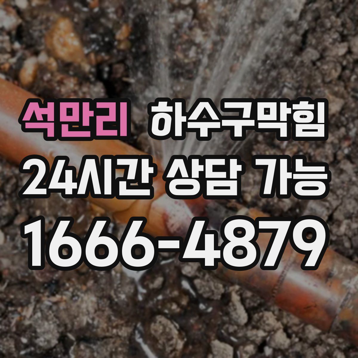 석만리 하수구막힘