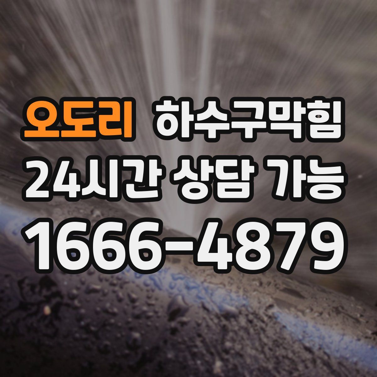 오도리 하수구막힘