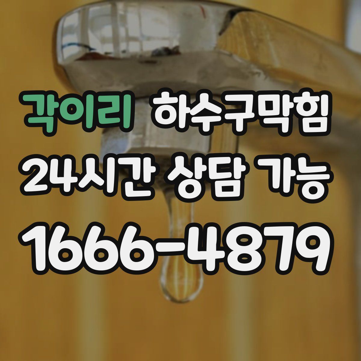 각이리 하수구막힘