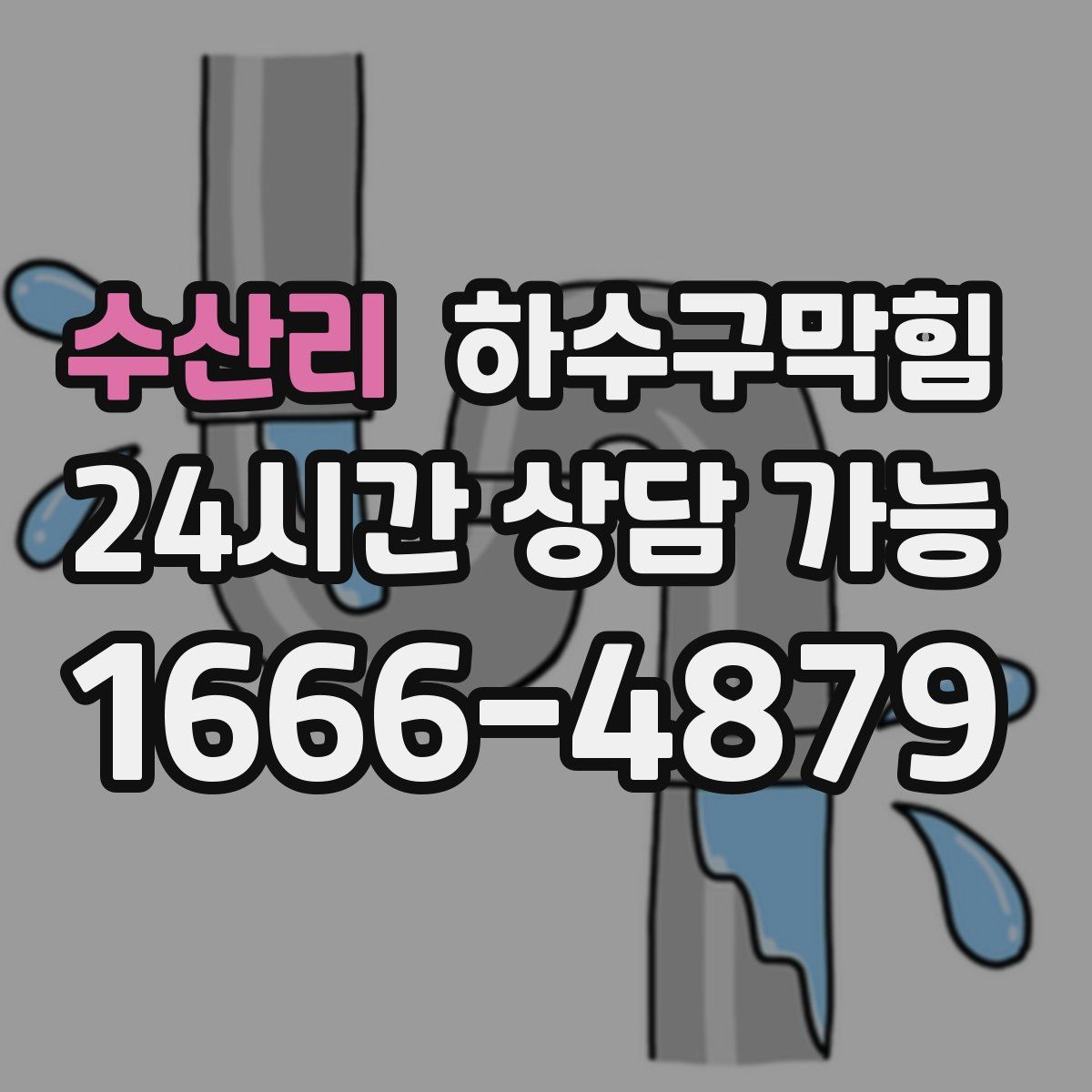 수산리 하수구막힘