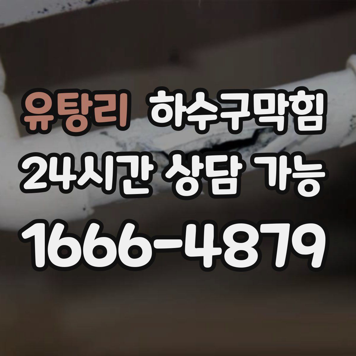 유탕리 하수구막힘