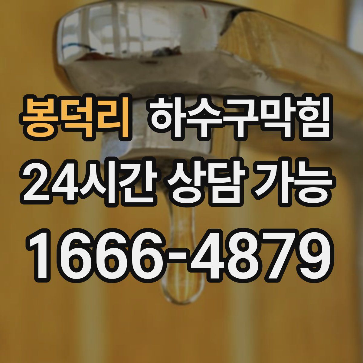 봉덕리 하수구막힘