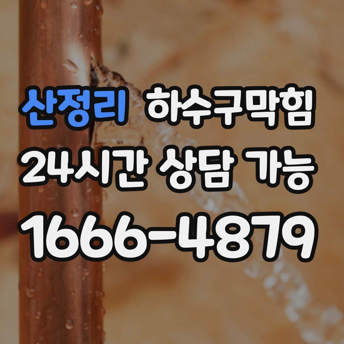 산정리 하수구막힘